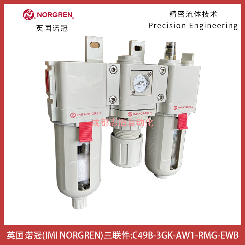 英国诺冠三联件C49B-3GK-AW1-RMG-EWB过滤器调压阀油雾器NORGREN