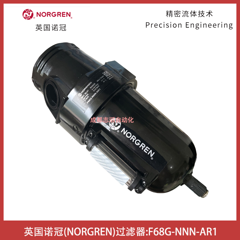 英国NORGREN过滤器F68G-NNN-AR1通用型诺冠压缩空气处理