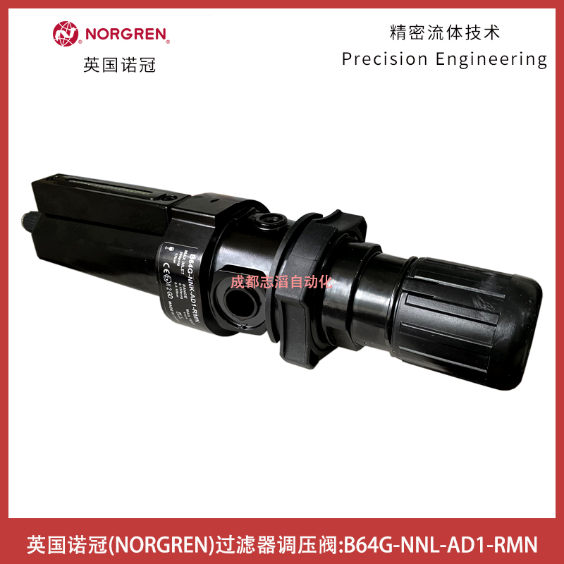 英国诺冠（IMI NORGREN）过滤器调压阀B64G-NNK-AD1-RMN