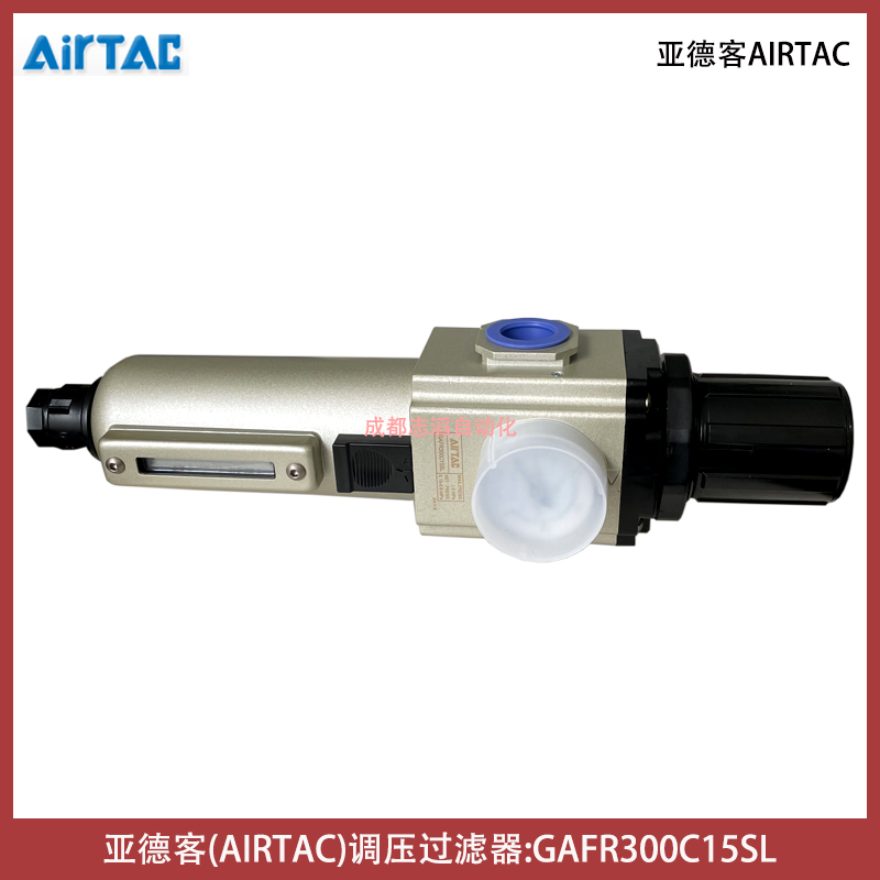  亚德客(AIRTAC)调压过滤器GAFR300C15SL