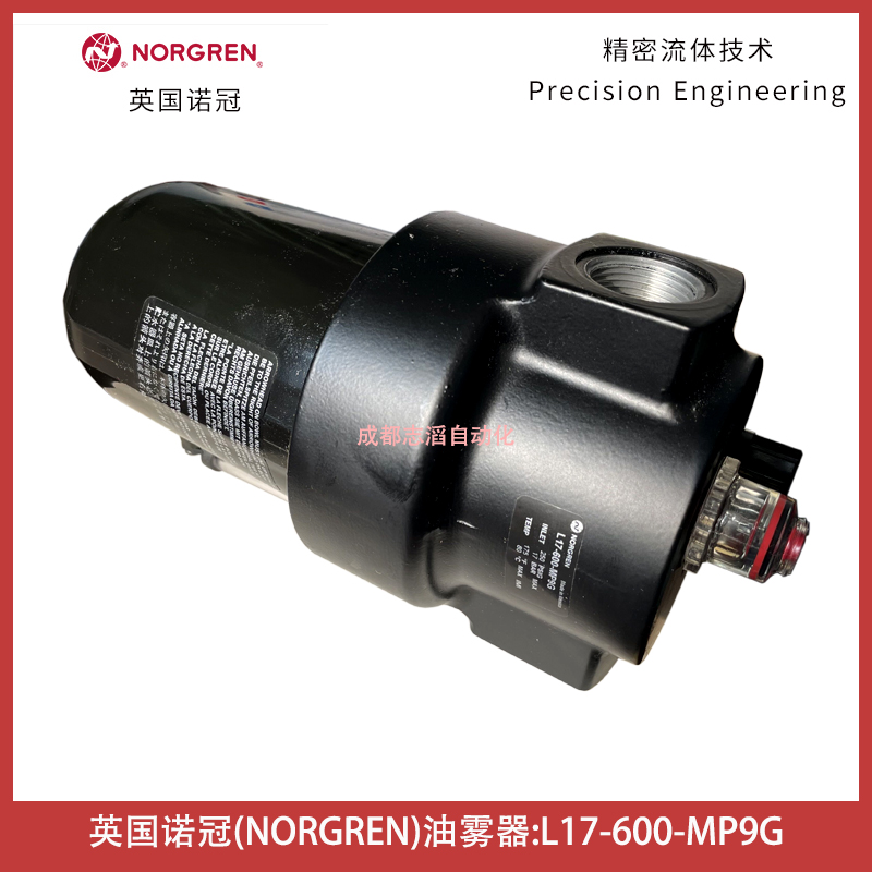  L17-600-MP9G英国诺冠NORGREN油雾器微雾型管接式空气处理设备