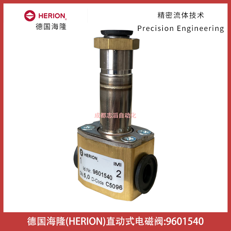 9601540德国海隆直动式电磁阀HERION-IMI埃迈诺冠NORGREN