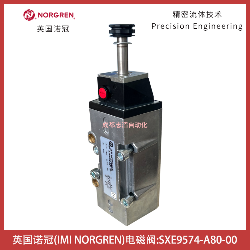 SXE9574-A80-00英国诺冠电磁阀NORGREN电磁先导阀-气动控制元件