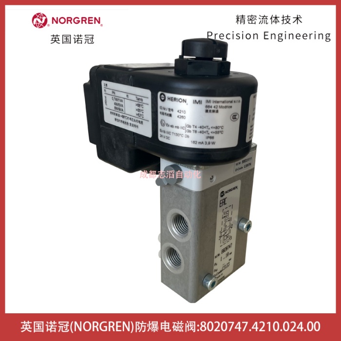 8020747.4210.024.00英国诺冠NORGREN防爆电磁阀-埃迈海隆HERION