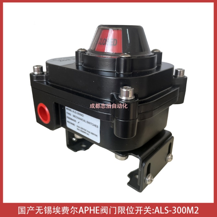  ALS-300M2国产品牌无锡埃费尔阀门限位开关APHE回讯器产品