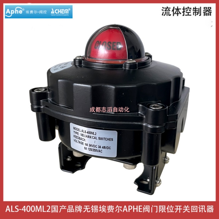 ALS-400ML2国产品牌无锡埃费尔APHE阀门限位开关回讯器