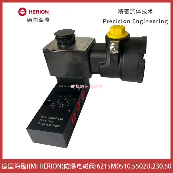 6215M0510.5502U.230.50德国海隆IMI HERION防爆电磁阀-埃迈诺冠