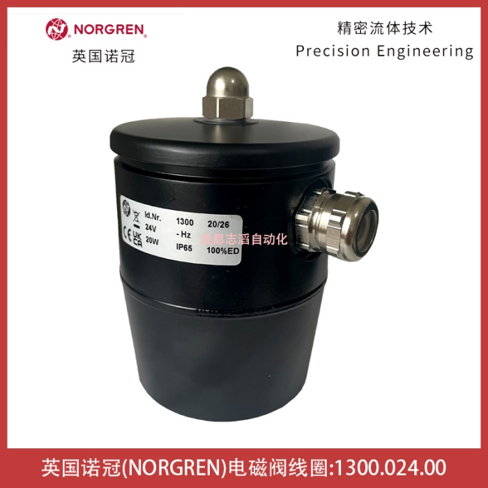 1300.024.00德国海隆HERION电磁阀线圈-IMI埃迈诺冠NORGREN